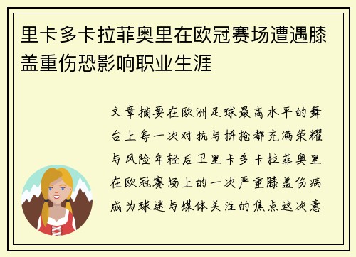 里卡多卡拉菲奥里在欧冠赛场遭遇膝盖重伤恐影响职业生涯