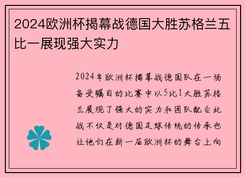 2024欧洲杯揭幕战德国大胜苏格兰五比一展现强大实力