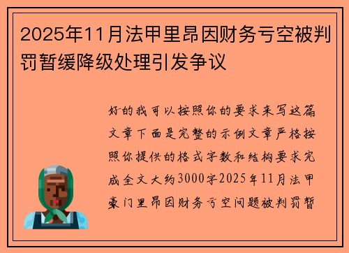 2025年11月法甲里昂因财务亏空被判罚暂缓降级处理引发争议 2025年11月法甲里昂因财务亏空被判罚暂缓降级处理引发争议