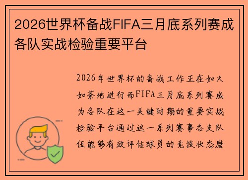 2026世界杯备战FIFA三月底系列赛成各队实战检验重要平台 2026世界杯备战FIFA三月底系列赛成各队实战检验重要平台