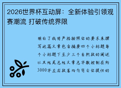2026世界杯互动屏：全新体验引领观赛潮流 打破传统界限