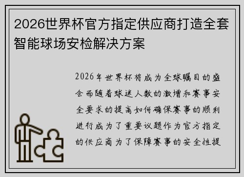 2026世界杯官方指定供应商打造全套智能球场安检解决方案 2026世界杯官方指定供应商打造全套智能球场安检解决方案