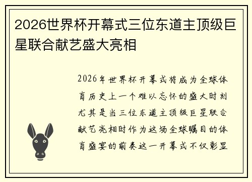 2026世界杯开幕式三位东道主顶级巨星联合献艺盛大亮相 2026世界杯开幕式三位东道主顶级巨星联合献艺盛大亮相