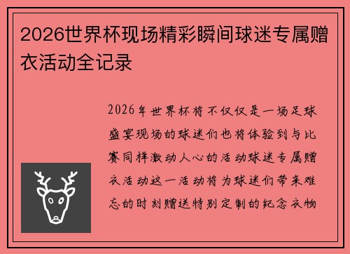 2026世界杯现场精彩瞬间球迷专属赠衣活动全记录 2026世界杯现场精彩瞬间球迷专属赠衣活动全记录