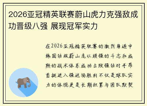 2026亚冠精英联赛蔚山虎力克强敌成功晋级八强 展现冠军实力 2026亚冠精英联赛蔚山虎力克强敌成功晋级八强 展现冠军实力