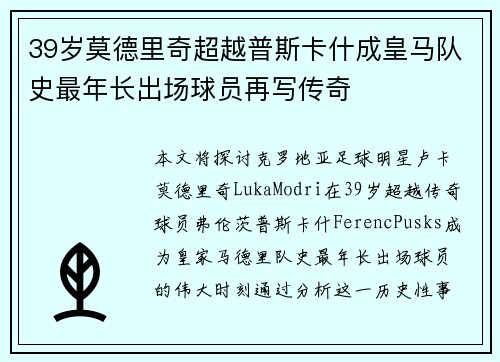 39岁莫德里奇超越普斯卡什成皇马队史最年长出场球员再写传奇 39岁莫德里奇超越普斯卡什成皇马队史最年长出场球员再写传奇