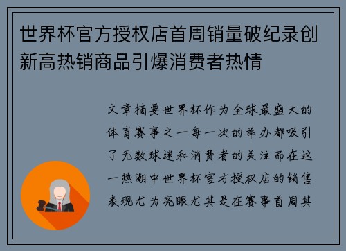 世界杯官方授权店首周销量破纪录创新高热销商品引爆消费者热情 世界杯官方授权店首周销量破纪录创新高热销商品引爆消费者热情