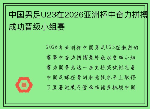 中国男足U23在2026亚洲杯中奋力拼搏成功晋级小组赛 中国男足U23在2026亚洲杯中奋力拼搏成功晋级小组赛