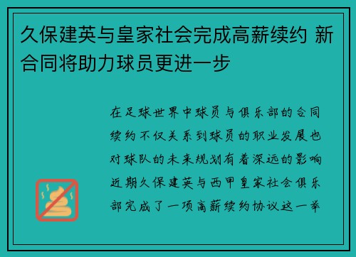 久保建英与皇家社会完成高薪续约 新合同将助力球员更进一步 久保建英与皇家社会完成高薪续约 新合同将助力球员更进一步