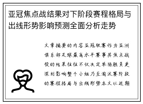 亚冠焦点战结果对下阶段赛程格局与出线形势影响预测全面分析走势 亚冠焦点战结果对下阶段赛程格局与出线形势影响预测全面分析走势