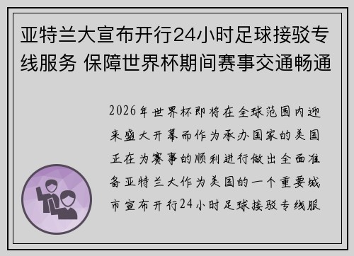 亚特兰大宣布开行24小时足球接驳专线服务 保障世界杯期间赛事交通畅通 亚特兰大宣布开行24小时足球接驳专线服务 保障世界杯期间赛事交通畅通