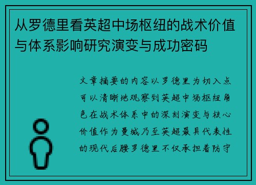 从罗德里看英超中场枢纽的战术价值与体系影响研究演变与成功密码