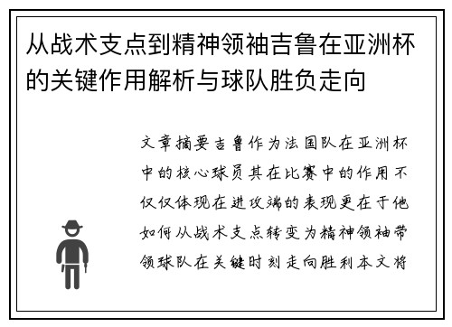 从战术支点到精神领袖吉鲁在亚洲杯的关键作用解析与球队胜负走向