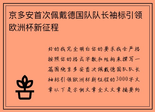 京多安首次佩戴德国队队长袖标引领欧洲杯新征程