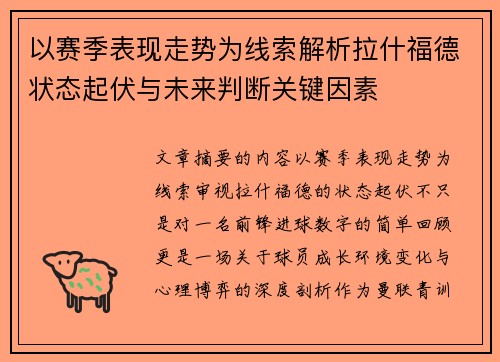 以赛季表现走势为线索解析拉什福德状态起伏与未来判断关键因素