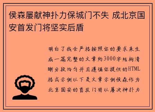 侯森屡献神扑力保城门不失 成北京国安首发门将坚实后盾