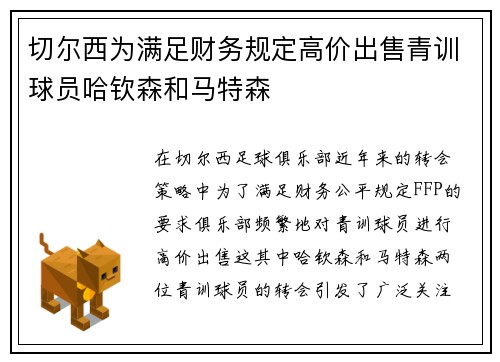 切尔西为满足财务规定高价出售青训球员哈钦森和马特森