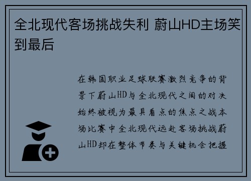 全北现代客场挑战失利 蔚山HD主场笑到最后