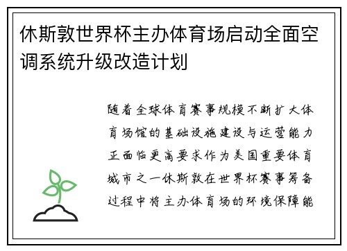 休斯敦世界杯主办体育场启动全面空调系统升级改造计划