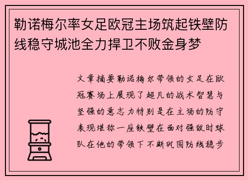 勒诺梅尔率女足欧冠主场筑起铁壁防线稳守城池全力捍卫不败金身梦