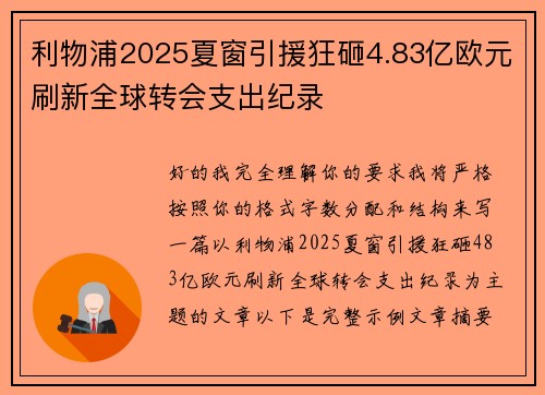 利物浦2025夏窗引援狂砸4.83亿欧元刷新全球转会支出纪录