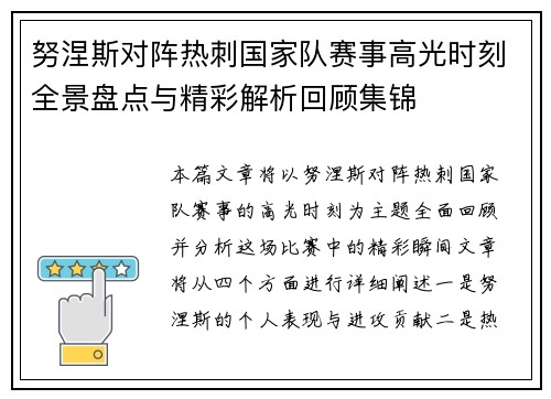 努涅斯对阵热刺国家队赛事高光时刻全景盘点与精彩解析回顾集锦