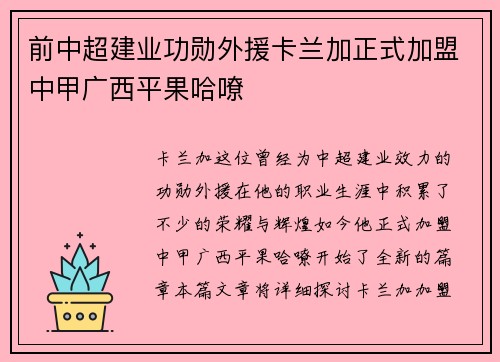前中超建业功勋外援卡兰加正式加盟中甲广西平果哈嘹