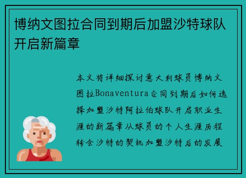 博纳文图拉合同到期后加盟沙特球队开启新篇章