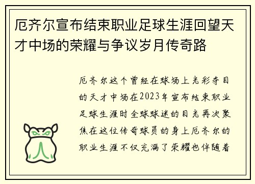 厄齐尔宣布结束职业足球生涯回望天才中场的荣耀与争议岁月传奇路