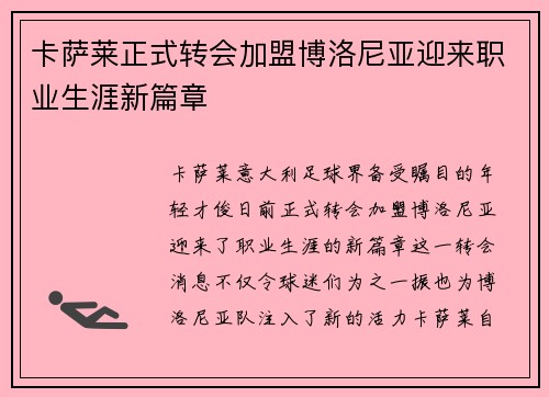 卡萨莱正式转会加盟博洛尼亚迎来职业生涯新篇章