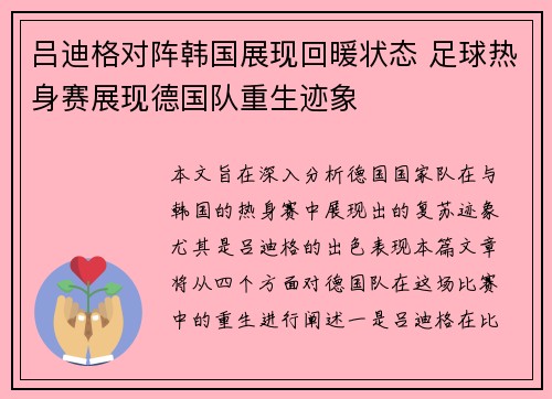 吕迪格对阵韩国展现回暖状态 足球热身赛展现德国队重生迹象