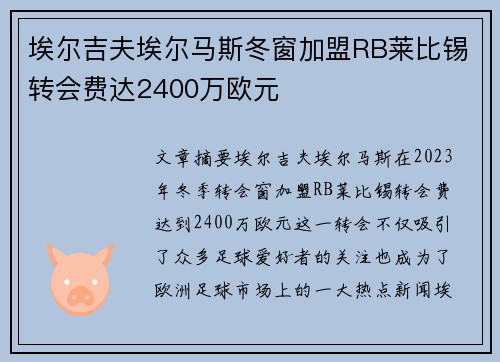 埃尔吉夫埃尔马斯冬窗加盟RB莱比锡转会费达2400万欧元