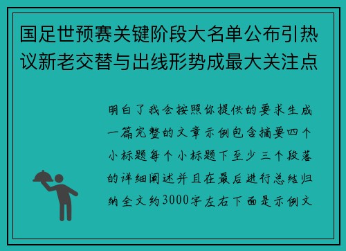 国足世预赛关键阶段大名单公布引热议新老交替与出线形势成最大关注点