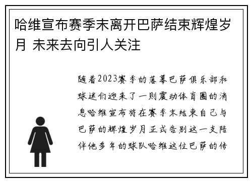 哈维宣布赛季末离开巴萨结束辉煌岁月 未来去向引人关注