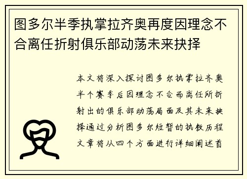 图多尔半季执掌拉齐奥再度因理念不合离任折射俱乐部动荡未来抉择