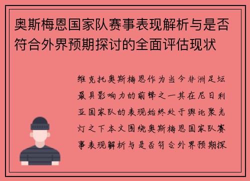 奥斯梅恩国家队赛事表现解析与是否符合外界预期探讨的全面评估现状