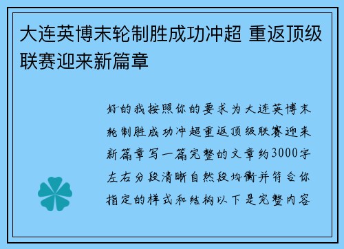 大连英博末轮制胜成功冲超 重返顶级联赛迎来新篇章
