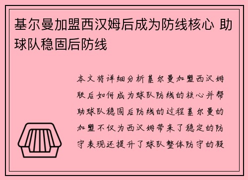 基尔曼加盟西汉姆后成为防线核心 助球队稳固后防线