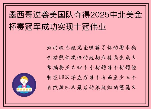 墨西哥逆袭美国队夺得2025中北美金杯赛冠军成功实现十冠伟业