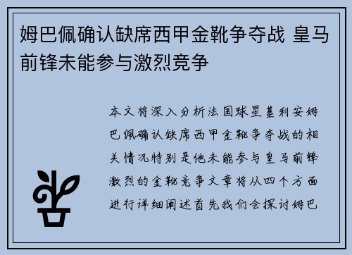 姆巴佩确认缺席西甲金靴争夺战 皇马前锋未能参与激烈竞争