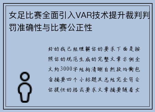 女足比赛全面引入VAR技术提升裁判判罚准确性与比赛公正性