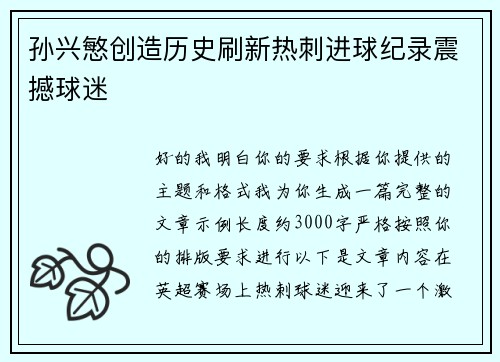孙兴慜创造历史刷新热刺进球纪录震撼球迷