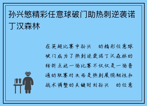 孙兴慜精彩任意球破门助热刺逆袭诺丁汉森林