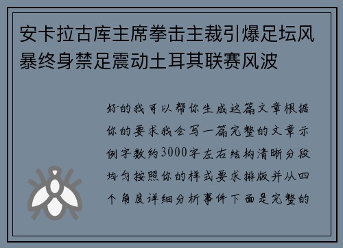 安卡拉古库主席拳击主裁引爆足坛风暴终身禁足震动土耳其联赛风波