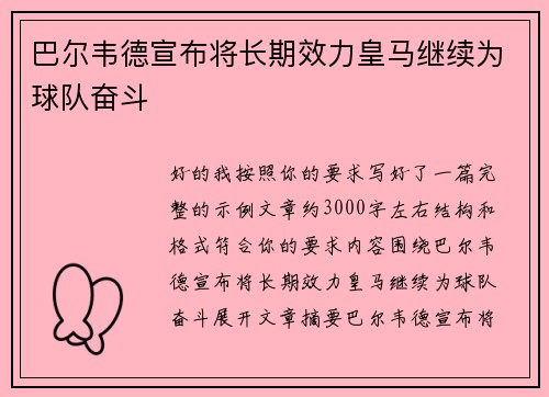 巴尔韦德宣布将长期效力皇马继续为球队奋斗