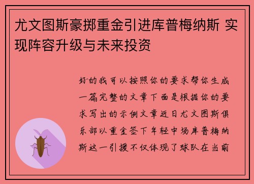 尤文图斯豪掷重金引进库普梅纳斯 实现阵容升级与未来投资