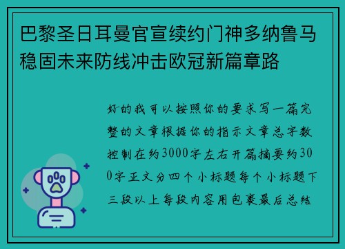 巴黎圣日耳曼官宣续约门神多纳鲁马稳固未来防线冲击欧冠新篇章路