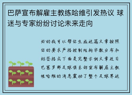 巴萨宣布解雇主教练哈维引发热议 球迷与专家纷纷讨论未来走向
