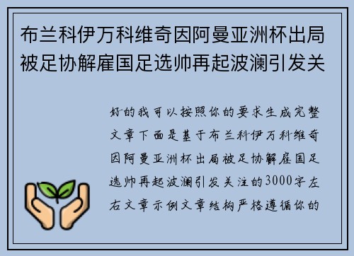 布兰科伊万科维奇因阿曼亚洲杯出局被足协解雇国足选帅再起波澜引发关注
