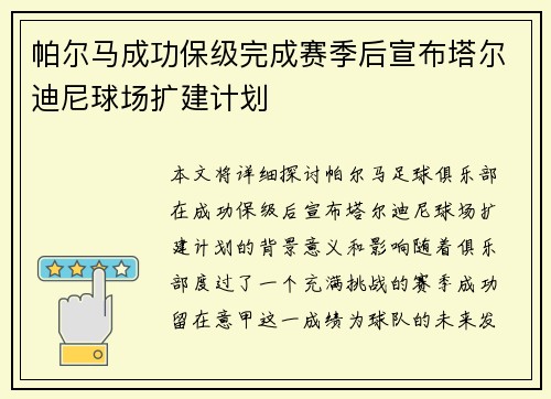 帕尔马成功保级完成赛季后宣布塔尔迪尼球场扩建计划